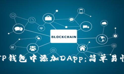 如何在TP钱包中添加DApp：简单易懂的指南