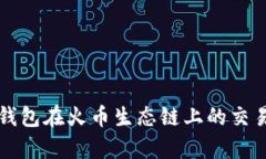 深入解析TP钱包在火币生态
