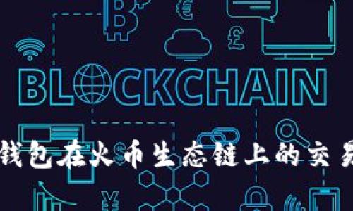 深入解析TP钱包在火币生态链上的交易功能与优势