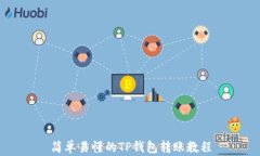 简单易懂的TP钱包转账教程