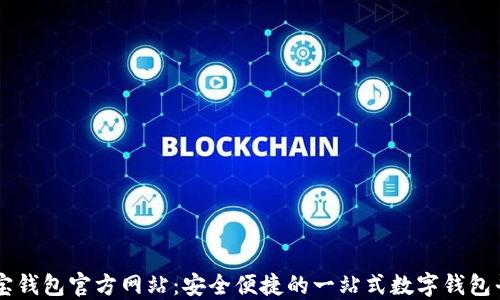 
购宝钱包官方网站：安全便捷的一站式数字钱包平台