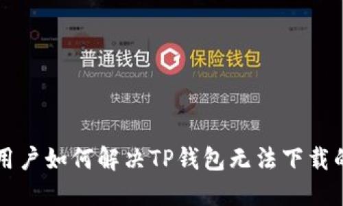 苹果用户如何解决TP钱包无法下载的问题