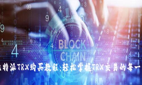 比特派TRX购买教程：轻松掌握TRX交易的每一步