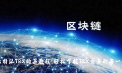 比特派TRX购买教程：轻松