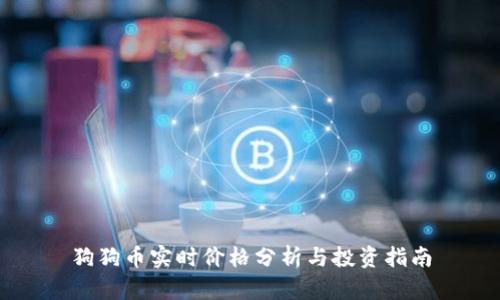 狗狗币实时价格分析与投资指南