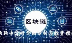 狗狗币实时价格分析与投
