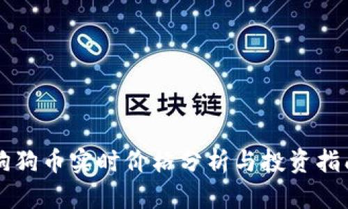 狗狗币实时价格分析与投资指南