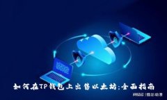 如何在TP钱包上出售以太坊