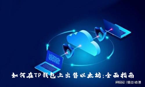 如何在TP钱包上出售以太坊：全面指南