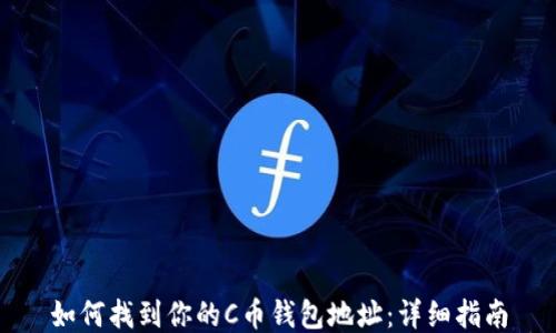 
如何找到你的C币钱包地址：详细指南