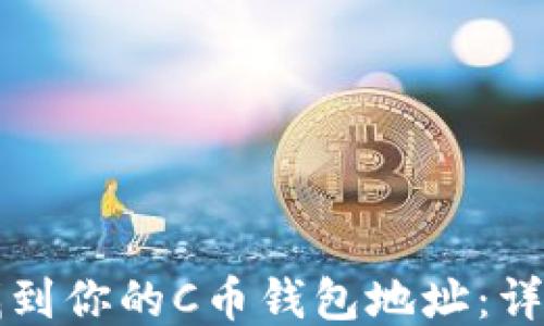 
如何找到你的C币钱包地址：详细指南