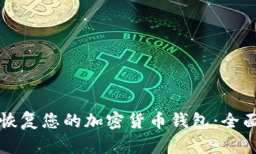如何恢复您的加密货币钱包：全面指南