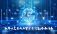 如何恢复您的加密货币钱