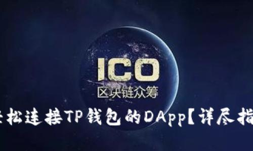 优质
biasoti如何轻松连接TP钱包的DApp？详尽指南与实用技巧