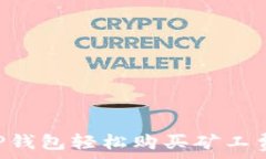   如何通过TP钱包轻松购买