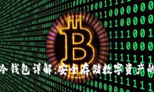 数字货币冷钱包详解：安全存储数字资产的最佳选择