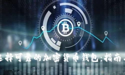 如何选择可靠的加密货币钱包：指南与推荐