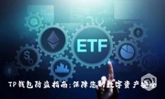 TP钱包防盗指南：保障您的