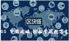 易币付 iOS 下载攻略：轻松