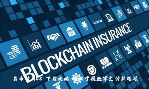 易币付 iOS 下载攻略：轻松掌握数字支付新选项