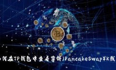 如何在TP钱包中查看薄饼（