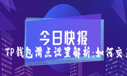 ### TP钱包滑点设置解析：如何交易体验
