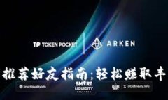 TP钱包推荐好友指南：轻松