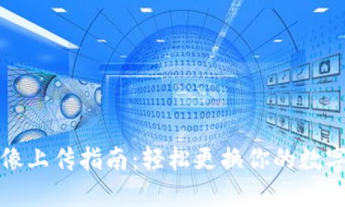 TP钱包头像上传指南：轻松更换你的数字资产形象