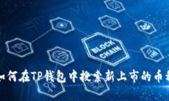 如何在TP钱包中搜索新上市