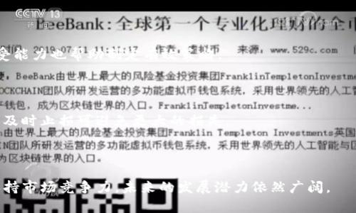 TP钱包近期币价大幅波动分析及投资策略

TP钱包, 币价波动, 投资策略, 加密货币/guanjianci

## 内容主体大纲

1. **引言**
   - 介绍TP钱包及其在加密货币中的作用
   - 简述近期币价降幅及其原因

2. **TP钱包概述**
   - 什么是TP钱包？
   - TP钱包的主要功能和特点
   - TP钱包在加密生态系统中的角色

3. **近期市场分析**
   - 加密市场整体趋势
   - TP钱包币价降幅的数据分析
   - 对比其他主要钱包和资产的表现

4. **币价下跌原因**
   - 市场情绪和投资者心理
   - 经济、政治和技术因素的影响
   - 具体案例分析（行业新闻、监管等）

5. **投资策略建议**
   - 如何应对币价波动
   - 长期投资 vs 短期交易
   - 风险管理与止损策略

6. **用户反馈及改进建议**
   - 投资者对TP钱包的看法
   - 收集用户反馈的意义及分析
   - TP钱包未来的改进方向

7. **总结**
   - 对TP钱包的前景分析
   - 给投资者的建议

8. **常见问题解答**
   - 问题1：为什么TP钱包的币价会突然下跌？
   - 问题2：如何判断是否是买入时机？
   - 问题3：TP钱包在加密市场的竞争优势是什么？
   - 问题4：投资TP钱包的基本原则是什么？
   - 问题5：如何保护自己免受加密市场波动的影响？
   - 问题6：在什么情况下应该考虑抛售TP钱包资产？
   - 问题7：未来TP钱包的发展方向和潜力如何？

## 内容

### 引言

在加密货币迅速发展的时代，TP钱包以其独特的功能和便利性受到越来越多用户的青睐。然而，近期TP钱包的币价出现了显著的下跌，这让众多投资者感到困惑和不安。本文将深入分析TP钱包的市场表现，探讨币价下跌的原因，并提供一些对策和建议，帮助用户更好地理解市场动态。

### TP钱包概述

#### 什么是TP钱包？

TP钱包是一个多功能的数字货币钱包，支持多种加密货币的存储、转账和交易。它不仅提供安全的资产储存选项，还拥有友好的用户界面，使不同级别的用户都能够轻松上手。在加密货币生态中，TP钱包的作用不仅限于存储资产，更是用户参与区块链生态的重要工具。

#### TP钱包的主要功能和特点

TP钱包具备多种独特的功能，如多币种支持、去中心化交易、及时的市场数据更新等。其中，去中心化交易功能允许用户在钱包内直接进行交易，无需依赖第三方交易所，从而提高了交易的安全性和便捷性。另外，TP钱包还提供了丰富的社区支持和教育资源，帮助用户更好地理解和参与市场。

#### TP钱包在加密生态系统中的角色

在不断变化的加密市场中，TP钱包作为连接用户和区块链网络的桥梁，发挥着不可或缺的作用。它不仅是用户存储和管理资产的工具，还是用户参与去中心化金融（DeFi）和非同质化代币（NFT）交易的平台。随着加密市场的不断发展，TP钱包的角色也将愈发重要。

### 近期市场分析

#### 加密市场整体趋势

在最近的几周里，加密市场经历了较大的波动，各大币种的价值普遍下降。全球经济形势不稳定、利率上升、相关政策法规的变化均对投资者的情绪造成了影响。TP钱包的币价亦是受到了这一系列复杂因素的影响，出现了不同程度的下跌。

#### TP钱包币价降幅的数据分析

根据市场数据统计，TP钱包的币价在过去一个月内降幅达到30%以上。纵观历史走势，TP钱包曾在高点时达到一定的市场认可，但随后的急剧下跌则让许多投资者感到困惑。数据分析不仅显示出了币价的波动，也反映了用户对钱包信心的变化。

#### 对比其他主要钱包和资产的表现

与其他主要数字货币钱包相比，TP钱包的降幅虽然显著，但并非独特现象。包括比特币、以太坊等在内的主流加密资产也都经历了类似的价格滑坡。通过对比可以看出，TP钱包在市场动荡时期的表现虽有下降，但相对而言处于可接受范围内。

### 币价下跌原因

#### 市场情绪和投资者心理

市场情绪的波动往往是加密货币价格波动的主要驱动力。在不确定的经济环境中，投资者的风险厌恶情绪上升，很多人选择撤出资金，进一步加剧了币价的下降。这种情绪在一系列的负面新闻和市场动荡中得到了放大。

#### 经济、政治和技术因素的影响

经济因素如通货膨胀率的升高、利率政策的改变等，均直接影响了投资者的决策。同时，某些国家对加密货币的监管政策也在进一步收紧，从而导致市场的不安定。技术上的各种问题，如交易瓶颈、安全漏洞等，也在一定程度上影响了用户的信任。

#### 具体案例分析（行业新闻、监管等）

一些重大的行业新闻也对整体市场构成了影响。例如，某大型交易所被黑客攻击的消息，直接导致了用户对安全性的担忧。这种情况在短期内产生了显著的卖出压力，进而影响了TP钱包的币价走势。针对这类情况，用户需求更高的安全性和透明度。

### 投资策略建议

#### 如何应对币价波动

面对币价的频繁波动，投资者需要灵活应对。首先，合理评估自己的风险承受能力，采取适合的投资策略。其次，分析市场趋势，避免盲目跟风，尤其是在市场情绪高涨或恐慌时。

#### 长期投资 vs 短期交易

长期投资与短期交易各有优势。长期投资可以利用市场的周期性增长，但需要耐心；而短期交易则需要快速反应市场变化，适合于技术面较强的投资者。在选择时，应结合个人的财务状况、投资目标以及市场环境作出决定。

#### 风险管理与止损策略

有效的风险管理是投资成功的关键之一。建议投资者设定止损线，以便在市场出现不利变化时及时止损，保护资本安全。同时，合理配置资产，避免重仓单一投资，分散风险以降低损失概率。

### 用户反馈及改进建议

#### 投资者对TP钱包的看法

用户对TP钱包的反馈五花八门。一部分用户表示其使用体验良好，功能全面，界面友好；而另一方面，部分投资者则对币价波动表示担忧，期望钱包团队能提供更多的稳定性保障。

#### 收集用户反馈的意义及分析

用户反馈是产品改进的宝贵资源。通过收集和分析用户的建议和评价，可以更好地了解用户的需求和痛点，帮助TP钱包团队在功能和服务上进行，以增强用户体验和市场竞争力。

#### TP钱包未来的改进方向

未来，TP钱包可以考虑加强安全性、防范网络攻击，提升用户界面的友好性，增加更多的交易选项和加密资产。同时，提升用户教育，帮助用户更好地理解市场和投资策略，也将是重要方向。

### 总结

#### 对TP钱包的前景分析

尽管近期币价波动较大，但从长远来看，TP钱包仍具有良好的市场潜力。它的多功能性和用户友好的特性使其能够在不断变化的市场中占据一席之地。随着市场环境的逐步改善，TP钱包有望迎来新的增长机会。

#### 给投资者的建议

对于投资者而言，务实的态度和有效的策略至关重要。在市场波动时，投资者应保持冷静，理性分析，同时关注市场动态与产品信息，以应对未来不确定性。加入社区，获取及时的信息也能帮助用户做出更为明智的决策。

### 常见问题解答

#### 问题1：为什么TP钱包的币价会突然下跌？

TP钱包币价的突然下跌可归因于市场情绪、经济政策变化以及行业事件等多个因素。市场缺乏稳定性使得投资者情绪不稳定，带来投资决策上的波动。

#### 问题2：如何判断是否是买入时机？

判断买入时机需要考虑技术分析、市场情绪和宏观经济因素。利用支持位和阻力位的分析，可以帮助投资者识别适合的买入时机。此外，关注市场新闻和事件也至关重要。

#### 问题3：TP钱包在加密市场的竞争优势是什么？

TP钱包的竞争优势在于其多币种支持、去中心化交易功能和用户友好的界面。市场对这一切功能的需求使得TP钱包在用户中享有较高的信任度。

#### 问题4：投资TP钱包的基本原则是什么？

投资TP钱包或其他加密资产的基本原则包括：了解项目背景、市场研究、资产配置和风险控制。理性投资是保护个人资产的重要方法。

#### 问题5：如何保护自己免受加密市场波动的影响？

保护自己免受市场波动影响的方法包括投资组合多样化、设置止损点、定期评估投资情况和心理准备。了解自身的风险承受能力也帮助制定有效策略。

#### 问题6：在什么情况下应该考虑抛售TP钱包资产？

投资者应在以下情况下考虑抛售TP钱包资产：持续三次触及止损线、市场环境向坏方向发展以及对项目失去信心。必要时，及时止损可避免更大的损失。

#### 问题7：未来TP钱包的发展方向和潜力如何？

TP钱包未来的发展方向可能集中在安全性提升、功能扩展以及用户体验。随着市场需求的变化，TP钱包需要持续创新，以保持市场竞争力，未来的发展潜力依然广阔。