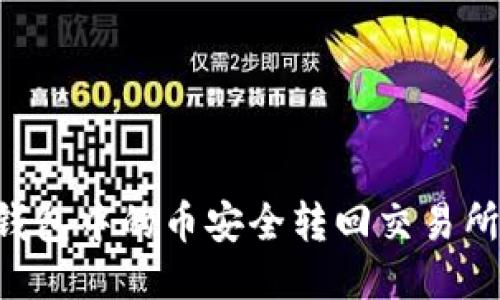 如何将TP钱包中的币安全转回交易所：全面指南
