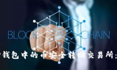 如何将TP钱包中的币安全转