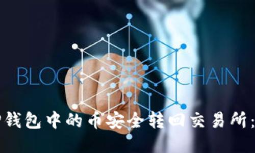如何将TP钱包中的币安全转回交易所：全面指南