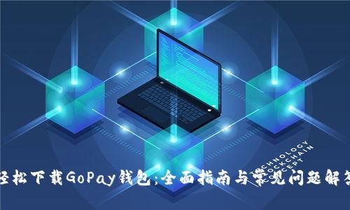 轻松下载GoPay钱包：全面指南与常见问题解答