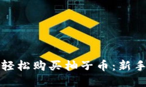 如何通过TP钱包轻松购买柚子币：新手指导与实用技巧