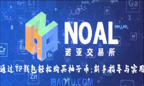 如何通过TP钱包轻松购买柚子币：新手指导与实用技巧