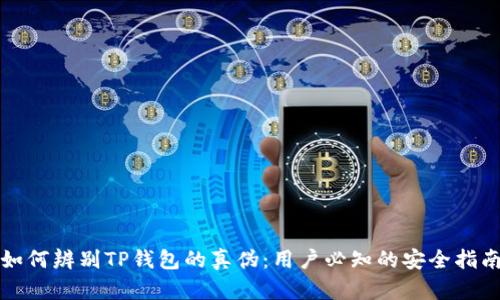如何辨别TP钱包的真伪：用户必知的安全指南