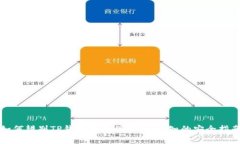 如何辨别TP钱包的真伪：用
