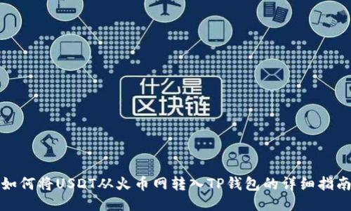 如何将USDT从火币网转入TP钱包的详细指南
