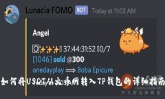 如何将USDT从火币网转入