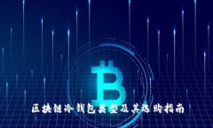 区块链冷钱包类型及其选