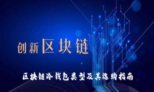 区块链冷钱包类型及其选购指南