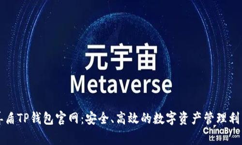 善盾TP钱包官网：安全、高效的数字资产管理利器