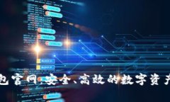 善盾TP钱包官网：安全、高