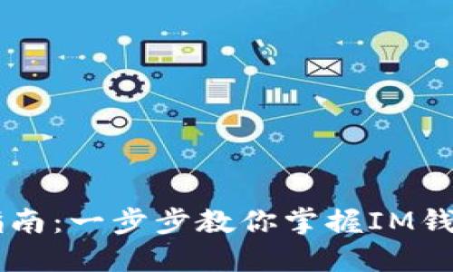 IM钱包使用指南：一步步教你掌握IM钱包的使用技巧