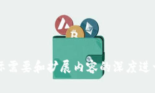 如何安全下载TP钱包：注意事项与步骤指南/

TP钱包,区块链钱包,数字货币,安全下载/guanjianci

## 内容主体大纲

1. **引言**
   - TP钱包的概述
   - 数字货币的安全性重要性

2. **TP钱包的特点与功能**
   - 多币种支持
   - 安全性与隐私保护
   - 用户友好的界面设计

3. **下载TP钱包的官方渠道**
   - 访问官方网站
   - 类似应用商店的可信渠道

4. **下载TP钱包的步骤**
   - 针对不同操作系统的下载方法
   - 安装流程及注意事项

5. **如何确保下载的TP钱包是安全的**
   - 验证应用的完整性
   - 检查用户评论与评分
   - 了解开发团队及其背景

6. **TP钱包的使用技巧与安全建议**
   - 如何备份和恢复钱包
   - 如何设置安全密码
   - 交易时的注意事项

7. **常见问题解答**
   - 问题1：TP钱包在各大应用商店可用吗？
   - 问题2：下载TP钱包时需要注意哪些安全风险？
   - 问题3：用户如何确认自己使用的是最新版本的TP钱包？
   - 问题4：TP钱包支持哪些数字货币？
   - 问题5：TP钱包的安全性如何保障？
   - 问题6：如何处理TP钱包中的资产丢失？
   - 问题7：用户如何获取TP钱包的技术支持？

---

## 详细内容

### 1. 引言
随着区块链技术的快速发展，数字货币逐渐进入了大众视野，成为一种新的资产投资方式。在市面上，有许多数字货币钱包供用户选择，其中TP钱包凭借其友好的设计和多币种支持受到了广泛欢迎。然而，下载和使用这些数字资产钱包时，安全性始终是用户最关心的问题之一。

### 2. TP钱包的特点与功能
TP钱包是一个多功能的数字货币钱包，支持多种数字资产的存储与管理。它具有以下几个显著的特点：

- strong多币种支持：/strongTP钱包支持包括比特币，以太坊等多种主流数字货币。用户可以在一个平台上管理不同的数字资产，方便快捷。
  
- strong安全性与隐私保护：/strongTP钱包采用了高级加密技术，以确保用户资产的安全。此外，它还支持用户私钥的自主管理，进一步保护了用户的隐私。
  
- strong用户友好的界面设计：/strongTP钱包的操作界面简单直观，即使是区块链新手也能够轻松上手，无需复杂的学习过程。

### 3. 下载TP钱包的官方渠道
下载任何应用时，选择官方渠道是最重要的，这样可以最大程度地避免安全隐患。以下是下载TP钱包的官方渠道：

- strong访问官方网站：/strong直接访问TP钱包的官方网站，通常会提供最新版本的下载链接，并保证软件的真实性。

- strong类似应用商店的可信渠道：/strong如果你使用的是安卓设备，可以在Google Play商店中搜索TP钱包；若是苹果设备，则要在App Store中查找。避开第三方应用商店可能带来的风险。

### 4. 下载TP钱包的步骤
下载TP钱包的步骤相对简单，但用户仍需保持警惕。下面是针对不同操作系统的下载方法：

- strong安卓设备：/strong用户可以在Google Play商店中搜索“TP钱包”，选择官方版本进行下载和安装。
  
- strong苹果设备：/strong用户在App Store中搜索“TP钱包”，找到官方应用后进行下载。
  
- strong安装流程及注意事项：/strong在下载安装过程中，确保设备连接到安全的网络环境，避免使用公共Wi-Fi。

### 5. 如何确保下载的TP钱包是安全的
下载后，用户需做一些额外的检查以确保应用的安全性：

- strong验证应用的完整性：/strong可以通过应用的数字签名或版本号去确认其合法性。
  
- strong检查用户评论与评分：/strong通过查看其他用户的使用体验来判断该应用的可靠性。负面反馈往往能够给用户警示。
  
- strong了解开发团队及其背景：/strong了解开发团队的资历与口碑，帮助用户判断该应用的可信度。

### 6. TP钱包的使用技巧与安全建议
了解如何安全地使用TP钱包是至关重要的，以下是一些实用技巧：

- strong如何备份和恢复钱包：/strong务必定期备份私钥或助记词，这样可以在设备丢失或损坏时方便地恢复钱包。
  
- strong如何设置安全密码：/strong设置强密码，并避免与他人分享。考虑使用双重验证增加安全性。
  
- strong交易时的注意事项：/strong进行交易时，务必确认对方地址的正确性，以避免转账错误。

### 7. 常见问题解答
#### 问题1：TP钱包在各大应用商店可用吗？
TP钱包的可用性取决于用户所在的国家和地区，在许多地区都可以在主流的应用商店中找到该应用，但部分地区可能由于政策原因而无法获取。

#### 问题2：下载TP钱包时需要注意哪些安全风险？
用户需警惕钓鱼网站和仿冒软件，始终使用官方渠道进行下载。同时也要小心不明链接和邮件，以防信息泄露。

#### 问题3：用户如何确认自己使用的是最新版本的TP钱包？
用户可以在TP钱包的设置选项中查看当前版本，并对照官方发布的信息，确保自己使用的是最新版，以便享受最新功能与安全性。

#### 问题4：TP钱包支持哪些数字货币？
TP钱包支持多种主流数字货币，包括比特币、以太坊等。同时也会不定期更新支持的币种，用户可以查看官方信息以获取最新数据。

#### 问题5：TP钱包的安全性如何保障？
TP钱包通过多重加密技术和用户私钥自主管理来保障安全，用户也可以通过双重验证等方法加强账户的安全性。

#### 问题6：如何处理TP钱包中的资产丢失？
一旦发生资产丢失，用户首先需确认是否备份了私钥或助记词，如若备份，可通过恢复步骤找回钱包。

#### 问题7：用户如何获取TP钱包的技术支持？
用户可以通过TP钱包的官方渠道获取技术支持，包括官方网站、社交媒体平台等，以快速解决问题。

---

本内容已覆盖了相关主题的多个方面，希望能够帮助用户更好地理解如何安全下载和使用TP钱包。具体的字数可以根据实际需要和扩展内容的深度进一步增加。