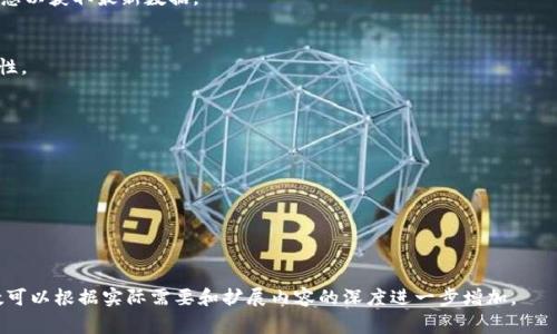 如何安全下载TP钱包：注意事项与步骤指南/

TP钱包,区块链钱包,数字货币,安全下载/guanjianci

## 内容主体大纲

1. **引言**
   - TP钱包的概述
   - 数字货币的安全性重要性

2. **TP钱包的特点与功能**
   - 多币种支持
   - 安全性与隐私保护
   - 用户友好的界面设计

3. **下载TP钱包的官方渠道**
   - 访问官方网站
   - 类似应用商店的可信渠道

4. **下载TP钱包的步骤**
   - 针对不同操作系统的下载方法
   - 安装流程及注意事项

5. **如何确保下载的TP钱包是安全的**
   - 验证应用的完整性
   - 检查用户评论与评分
   - 了解开发团队及其背景

6. **TP钱包的使用技巧与安全建议**
   - 如何备份和恢复钱包
   - 如何设置安全密码
   - 交易时的注意事项

7. **常见问题解答**
   - 问题1：TP钱包在各大应用商店可用吗？
   - 问题2：下载TP钱包时需要注意哪些安全风险？
   - 问题3：用户如何确认自己使用的是最新版本的TP钱包？
   - 问题4：TP钱包支持哪些数字货币？
   - 问题5：TP钱包的安全性如何保障？
   - 问题6：如何处理TP钱包中的资产丢失？
   - 问题7：用户如何获取TP钱包的技术支持？

---

## 详细内容

### 1. 引言
随着区块链技术的快速发展，数字货币逐渐进入了大众视野，成为一种新的资产投资方式。在市面上，有许多数字货币钱包供用户选择，其中TP钱包凭借其友好的设计和多币种支持受到了广泛欢迎。然而，下载和使用这些数字资产钱包时，安全性始终是用户最关心的问题之一。

### 2. TP钱包的特点与功能
TP钱包是一个多功能的数字货币钱包，支持多种数字资产的存储与管理。它具有以下几个显著的特点：

- strong多币种支持：/strongTP钱包支持包括比特币，以太坊等多种主流数字货币。用户可以在一个平台上管理不同的数字资产，方便快捷。
  
- strong安全性与隐私保护：/strongTP钱包采用了高级加密技术，以确保用户资产的安全。此外，它还支持用户私钥的自主管理，进一步保护了用户的隐私。
  
- strong用户友好的界面设计：/strongTP钱包的操作界面简单直观，即使是区块链新手也能够轻松上手，无需复杂的学习过程。

### 3. 下载TP钱包的官方渠道
下载任何应用时，选择官方渠道是最重要的，这样可以最大程度地避免安全隐患。以下是下载TP钱包的官方渠道：

- strong访问官方网站：/strong直接访问TP钱包的官方网站，通常会提供最新版本的下载链接，并保证软件的真实性。

- strong类似应用商店的可信渠道：/strong如果你使用的是安卓设备，可以在Google Play商店中搜索TP钱包；若是苹果设备，则要在App Store中查找。避开第三方应用商店可能带来的风险。

### 4. 下载TP钱包的步骤
下载TP钱包的步骤相对简单，但用户仍需保持警惕。下面是针对不同操作系统的下载方法：

- strong安卓设备：/strong用户可以在Google Play商店中搜索“TP钱包”，选择官方版本进行下载和安装。
  
- strong苹果设备：/strong用户在App Store中搜索“TP钱包”，找到官方应用后进行下载。
  
- strong安装流程及注意事项：/strong在下载安装过程中，确保设备连接到安全的网络环境，避免使用公共Wi-Fi。

### 5. 如何确保下载的TP钱包是安全的
下载后，用户需做一些额外的检查以确保应用的安全性：

- strong验证应用的完整性：/strong可以通过应用的数字签名或版本号去确认其合法性。
  
- strong检查用户评论与评分：/strong通过查看其他用户的使用体验来判断该应用的可靠性。负面反馈往往能够给用户警示。
  
- strong了解开发团队及其背景：/strong了解开发团队的资历与口碑，帮助用户判断该应用的可信度。

### 6. TP钱包的使用技巧与安全建议
了解如何安全地使用TP钱包是至关重要的，以下是一些实用技巧：

- strong如何备份和恢复钱包：/strong务必定期备份私钥或助记词，这样可以在设备丢失或损坏时方便地恢复钱包。
  
- strong如何设置安全密码：/strong设置强密码，并避免与他人分享。考虑使用双重验证增加安全性。
  
- strong交易时的注意事项：/strong进行交易时，务必确认对方地址的正确性，以避免转账错误。

### 7. 常见问题解答
#### 问题1：TP钱包在各大应用商店可用吗？
TP钱包的可用性取决于用户所在的国家和地区，在许多地区都可以在主流的应用商店中找到该应用，但部分地区可能由于政策原因而无法获取。

#### 问题2：下载TP钱包时需要注意哪些安全风险？
用户需警惕钓鱼网站和仿冒软件，始终使用官方渠道进行下载。同时也要小心不明链接和邮件，以防信息泄露。

#### 问题3：用户如何确认自己使用的是最新版本的TP钱包？
用户可以在TP钱包的设置选项中查看当前版本，并对照官方发布的信息，确保自己使用的是最新版，以便享受最新功能与安全性。

#### 问题4：TP钱包支持哪些数字货币？
TP钱包支持多种主流数字货币，包括比特币、以太坊等。同时也会不定期更新支持的币种，用户可以查看官方信息以获取最新数据。

#### 问题5：TP钱包的安全性如何保障？
TP钱包通过多重加密技术和用户私钥自主管理来保障安全，用户也可以通过双重验证等方法加强账户的安全性。

#### 问题6：如何处理TP钱包中的资产丢失？
一旦发生资产丢失，用户首先需确认是否备份了私钥或助记词，如若备份，可通过恢复步骤找回钱包。

#### 问题7：用户如何获取TP钱包的技术支持？
用户可以通过TP钱包的官方渠道获取技术支持，包括官方网站、社交媒体平台等，以快速解决问题。

---

本内容已覆盖了相关主题的多个方面，希望能够帮助用户更好地理解如何安全下载和使用TP钱包。具体的字数可以根据实际需要和扩展内容的深度进一步增加。