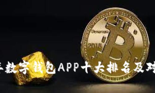 2023年数字钱包APP十大排名及对比分析
