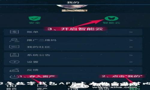 2023年数字钱包APP十大排名及对比分析