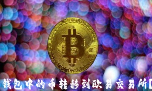 
如何将TP钱包中的币转移到欧易交易所？详细指南